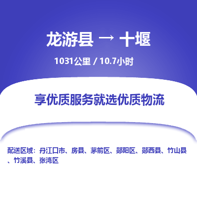 龙游到十堰物流公司|龙游县到十堰货运专线-效率先行