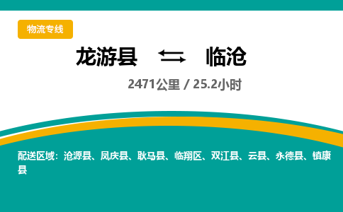 龙游到临沧物流公司|龙游县到临沧货运专线-效率先行