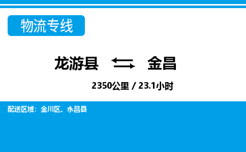 龙游到金昌物流公司|龙游县到金昌货运专线-效率先行