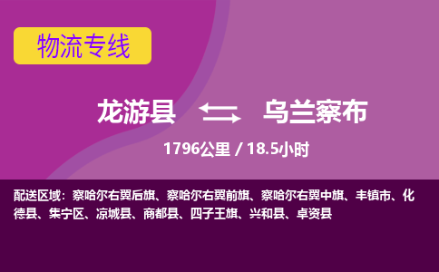 龙游到乌兰察布物流公司|龙游县到乌兰察布货运专线-效率先行