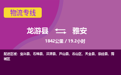 龙游到雅安物流公司|龙游县到雅安货运专线-效率先行