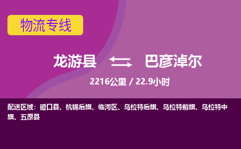 龙游到巴彦淖尔物流公司|龙游县到巴彦淖尔货运专线-效率先行