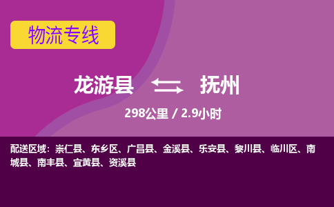 龙游到抚州物流公司|龙游县到抚州货运专线-效率先行