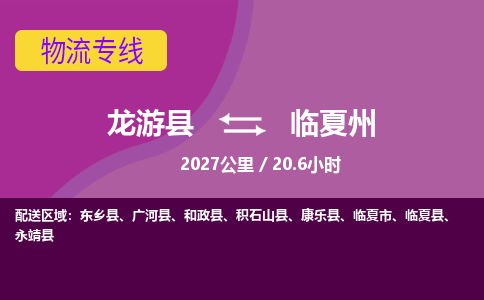 龙游到临夏州物流公司|龙游县到临夏州货运专线-效率先行