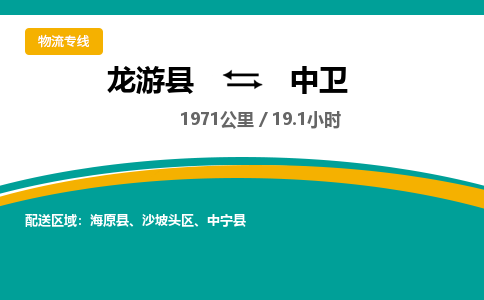 龙游到中卫物流公司|龙游县到中卫货运专线-效率先行