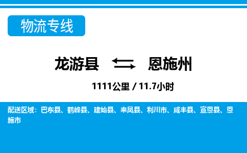 龙游到恩施州物流公司|龙游县到恩施州货运专线-效率先行