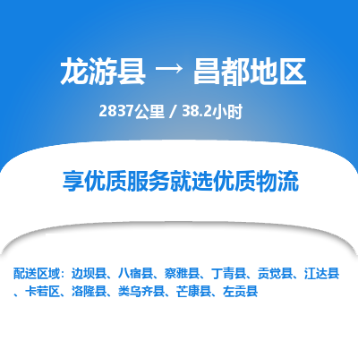 龙游到昌都地区物流公司|龙游县到昌都地区货运专线-效率先行