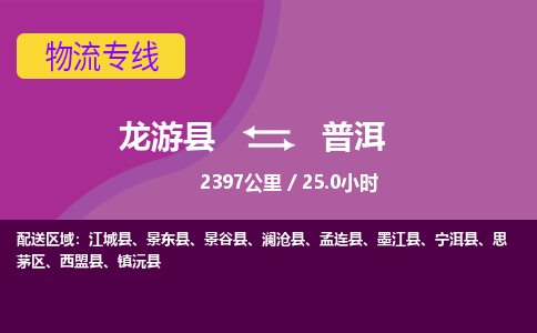 龙游到普洱物流公司|龙游县到普洱货运专线-效率先行