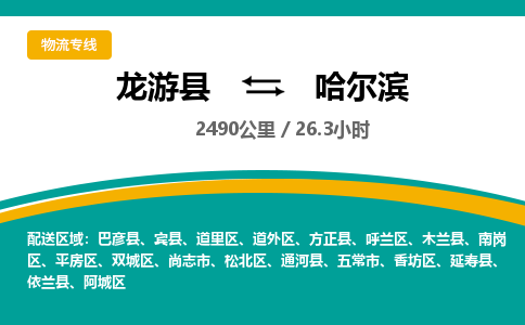 龙游到哈尔滨物流公司|龙游县到哈尔滨货运专线-效率先行