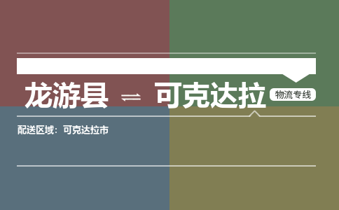 龙游到可克达拉物流公司|龙游县到可克达拉货运专线-效率先行