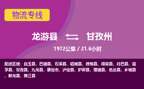 龙游到甘孜州物流公司|龙游县到甘孜州货运专线-效率先行