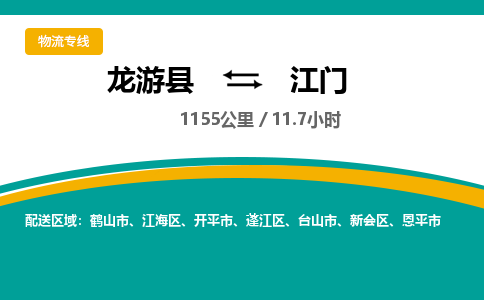 龙游到江门物流公司|龙游县到江门货运专线-效率先行