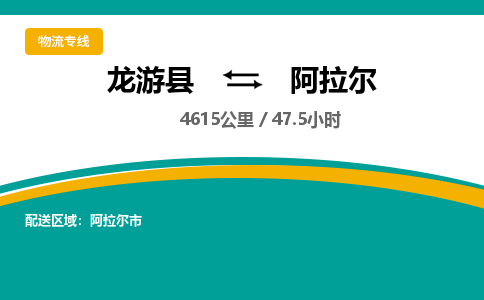 龙游到阿拉尔物流公司|龙游县到阿拉尔货运专线-效率先行