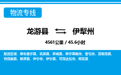 龙游到伊犁州物流公司|龙游县到伊犁州货运专线-效率先行