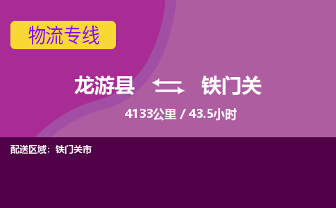 龙游到铁门关物流公司|龙游县到铁门关货运专线-效率先行