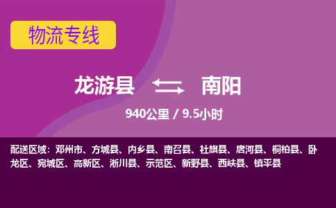 龙游到南阳物流公司|龙游县到南阳货运专线-效率先行