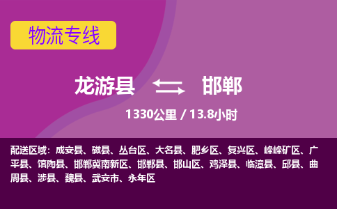 龙游到邯郸物流公司|龙游县到邯郸货运专线-效率先行