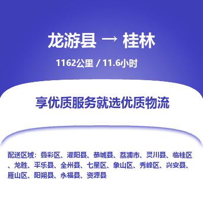 龙游到桂林物流公司|龙游县到桂林货运专线-效率先行