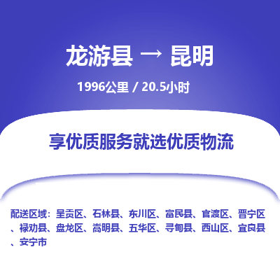 龙游到昆明物流公司|龙游县到昆明货运专线-效率先行