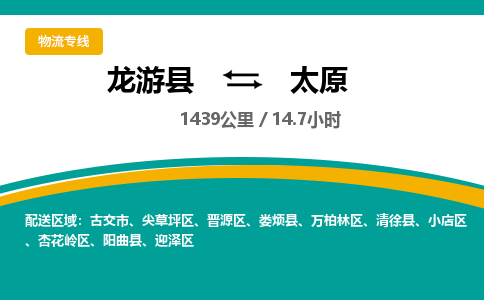 龙游到太原物流公司|龙游县到太原货运专线-效率先行