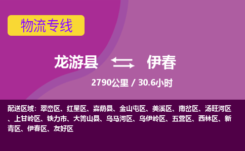 龙游到伊春物流公司|龙游县到伊春货运专线-效率先行