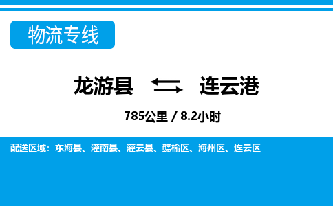 龙游到连云港物流公司|龙游县到连云港货运专线-效率先行