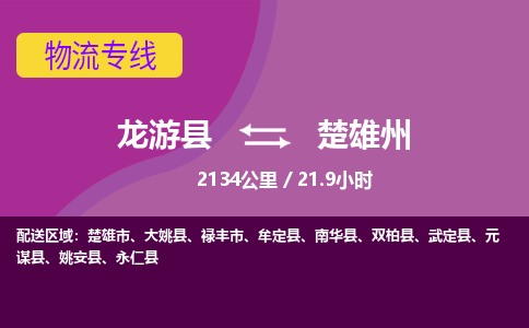 龙游到楚雄州物流公司|龙游县到楚雄州货运专线-效率先行