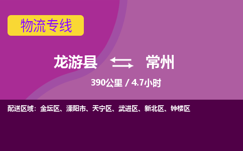 龙游到常州物流公司|龙游县到常州货运专线-效率先行