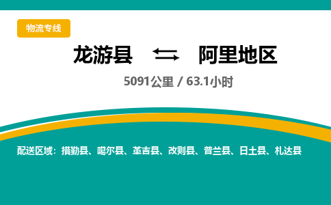 龙游到阿里地区物流公司|龙游县到阿里地区货运专线-效率先行