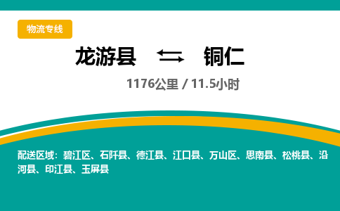 龙游到铜仁物流公司|龙游县到铜仁货运专线-效率先行