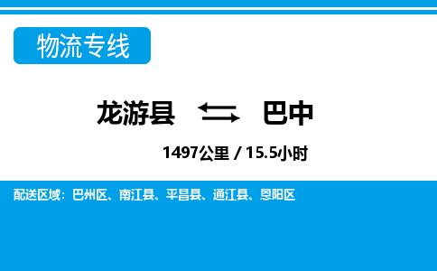 龙游到巴中物流公司|龙游县到巴中货运专线-效率先行