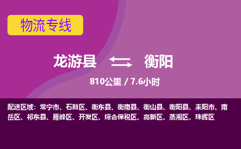 龙游到衡阳物流公司|龙游县到衡阳货运专线-效率先行