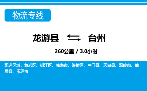 龙游到台州物流公司|龙游县到台州货运专线-效率先行