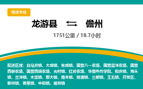 龙游到儋州物流公司|龙游县到儋州货运专线-效率先行