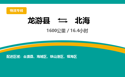 龙游到北海物流公司|龙游县到北海货运专线-效率先行