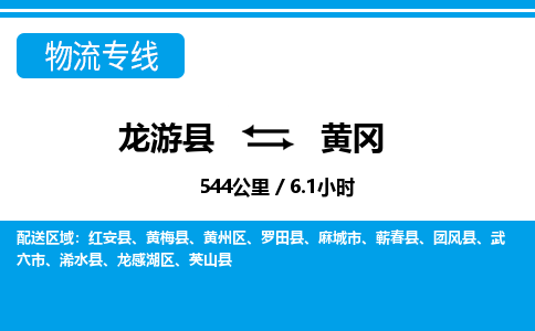 龙游到黄冈物流公司|龙游县到黄冈货运专线-效率先行