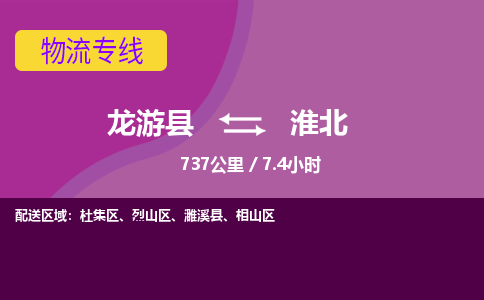 龙游到淮北物流公司|龙游县到淮北货运专线-效率先行