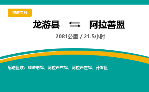 龙游到阿拉善盟物流公司|龙游县到阿拉善盟货运专线-效率先行