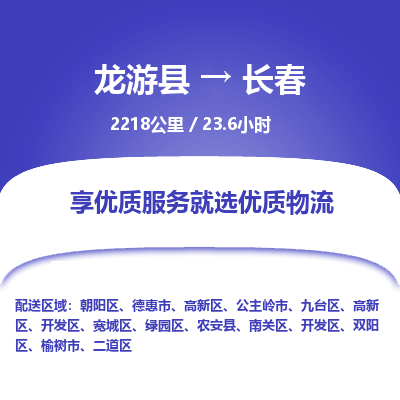 龙游到长春物流公司|龙游县到长春货运专线-效率先行