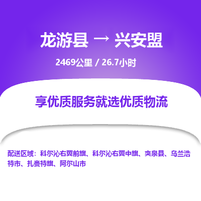 龙游到兴安盟物流公司|龙游县到兴安盟货运专线-效率先行