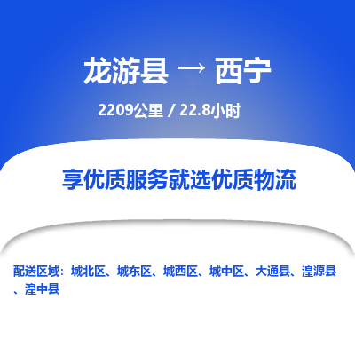 龙游到西宁物流公司|龙游县到西宁货运专线-效率先行