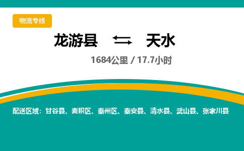 龙游到天水物流公司|龙游县到天水货运专线-效率先行