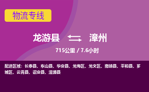 龙游到漳州物流公司|龙游县到漳州货运专线-效率先行