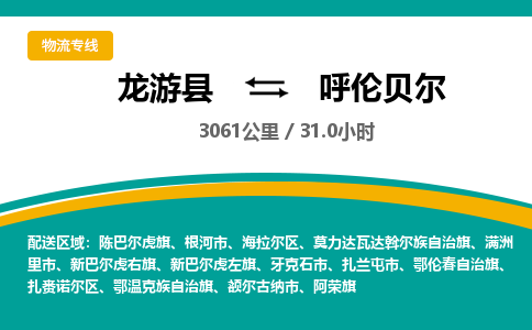 龙游到呼伦贝尔物流公司|龙游县到呼伦贝尔货运专线-效率先行