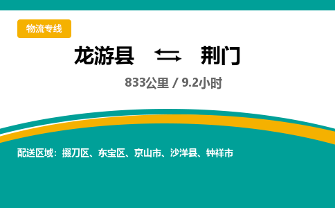 龙游到荆门物流公司|龙游县到荆门货运专线-效率先行