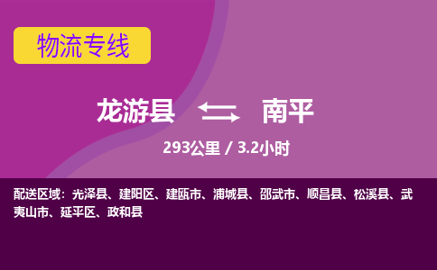 龙游到南平物流公司|龙游县到南平货运专线-效率先行