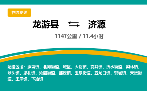 龙游到济源物流公司|龙游县到济源货运专线-效率先行