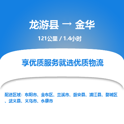 龙游到金华物流公司|龙游县到金华货运专线-效率先行