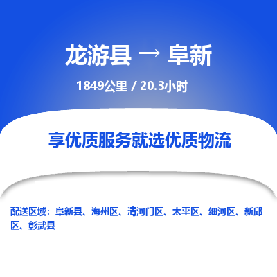 龙游到阜新物流公司|龙游县到阜新货运专线-效率先行