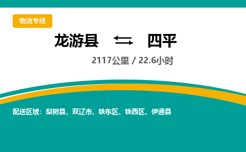 龙游到四平物流公司|龙游县到四平货运专线-效率先行